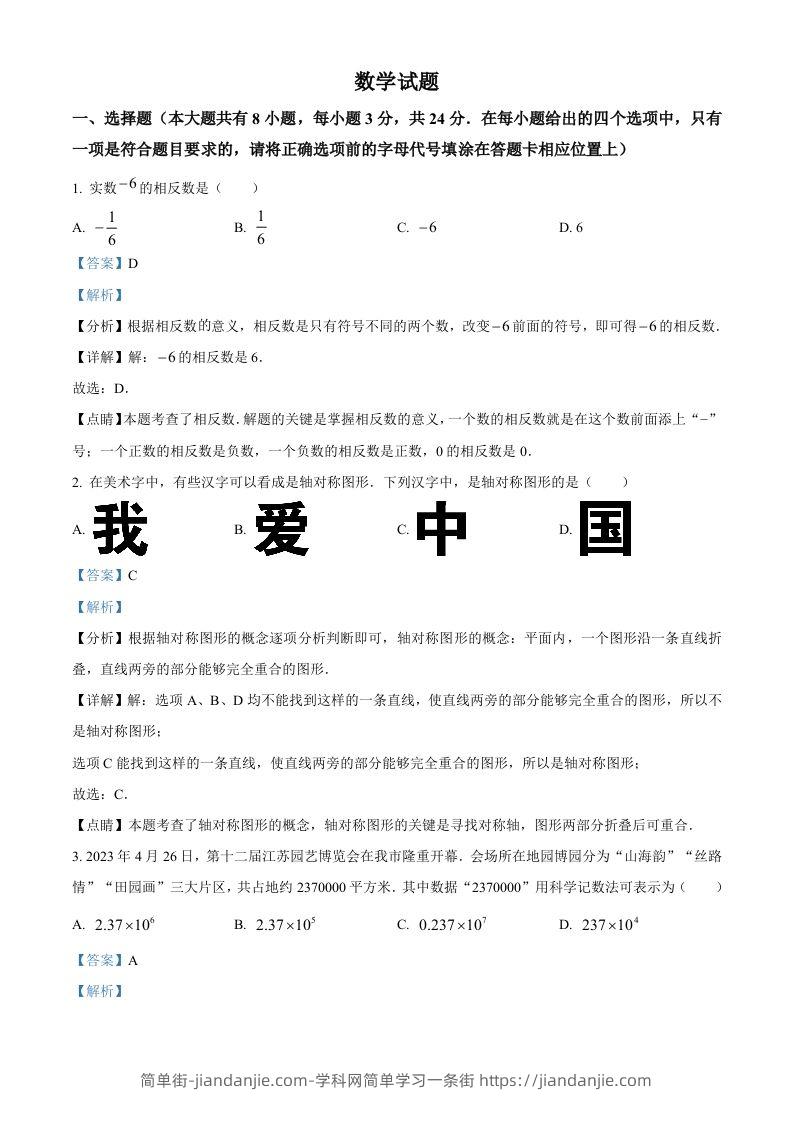2023年江苏省连云港市中考数学真题（含答案）-简单街-jiandanjie.com