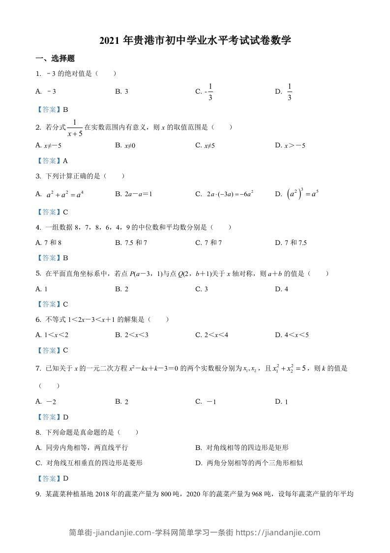 广西贵港市2021年中考数学真题（含答案）-简单街-jiandanjie.com