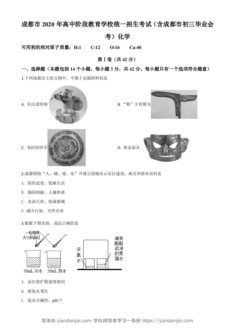 图片[1]-四川省成都市2020年中考化学试题（空白卷）-简单街-jiandanjie.com