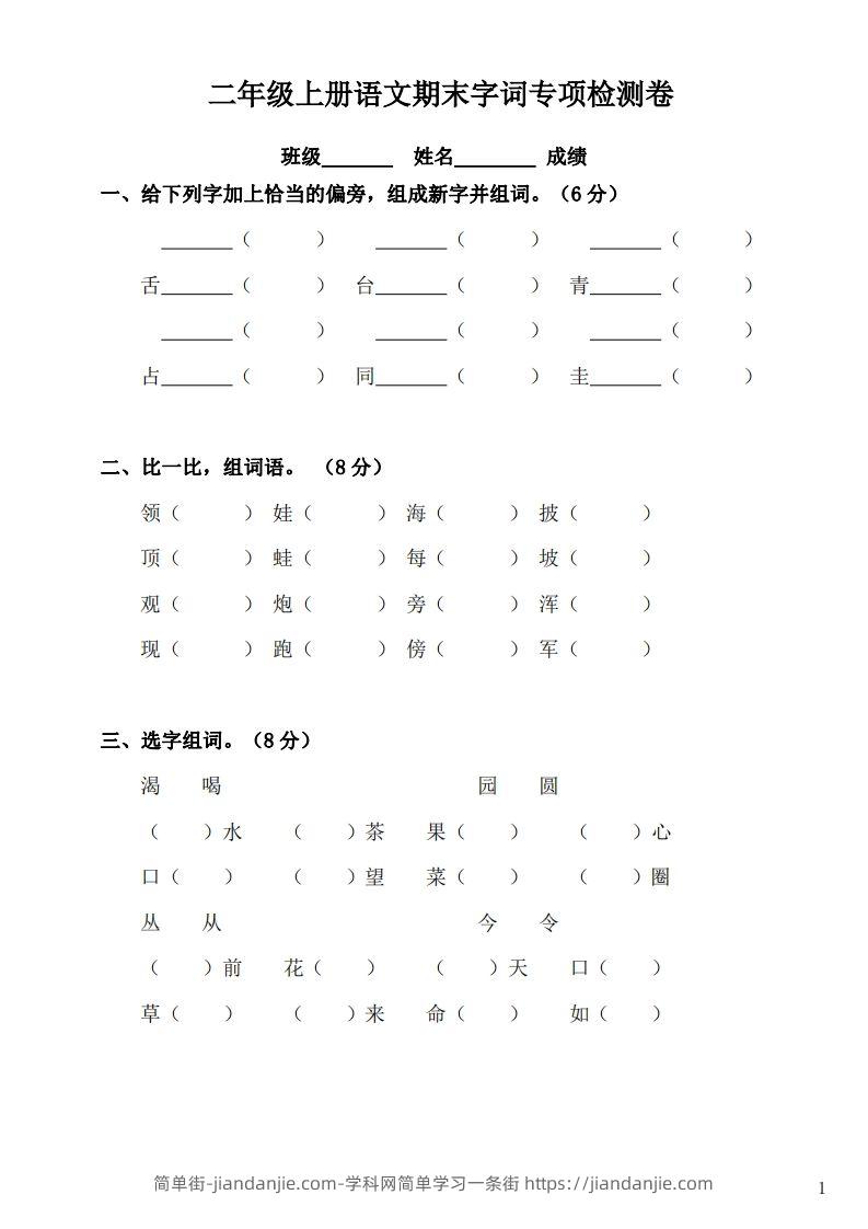 二（上）语文期末：字词专项检测卷-简单街-jiandanjie.com