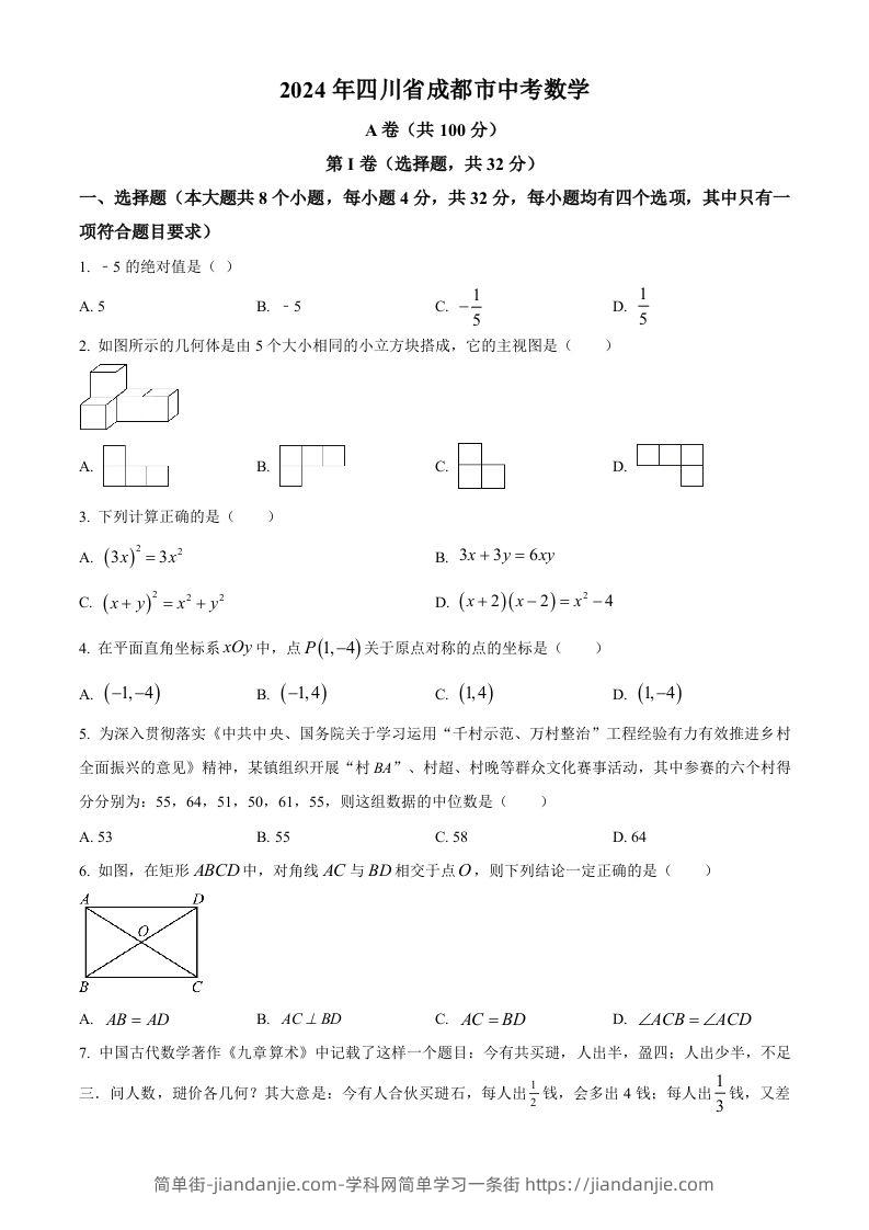 2024年四川省成都市中考数学试题（空白卷）-简单街-jiandanjie.com