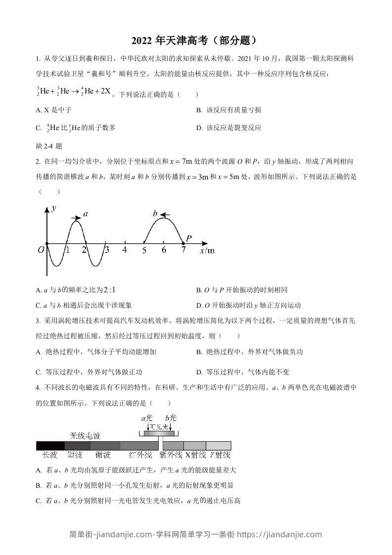 2022年高考物理试卷（天津）（缺第2-4题）（空白卷）-简单街-jiandanjie.com