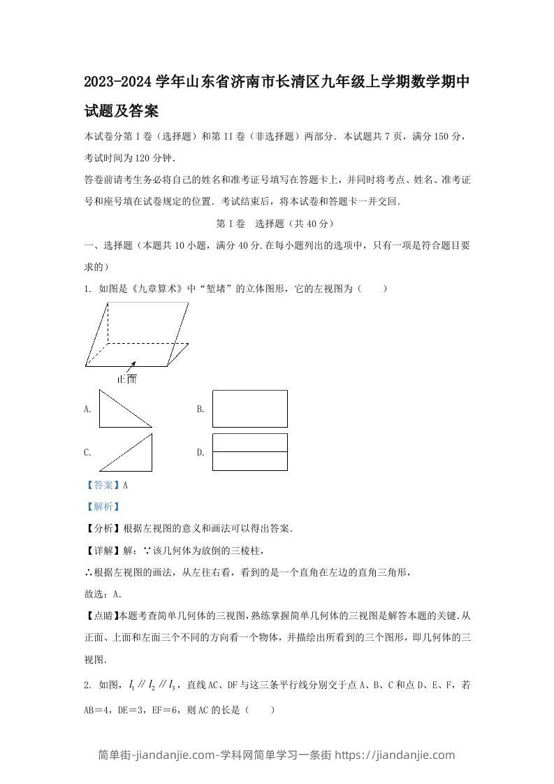 2023-2024学年山东省济南市长清区九年级上学期数学期中试题及答案(Word版)-简单街-jiandanjie.com