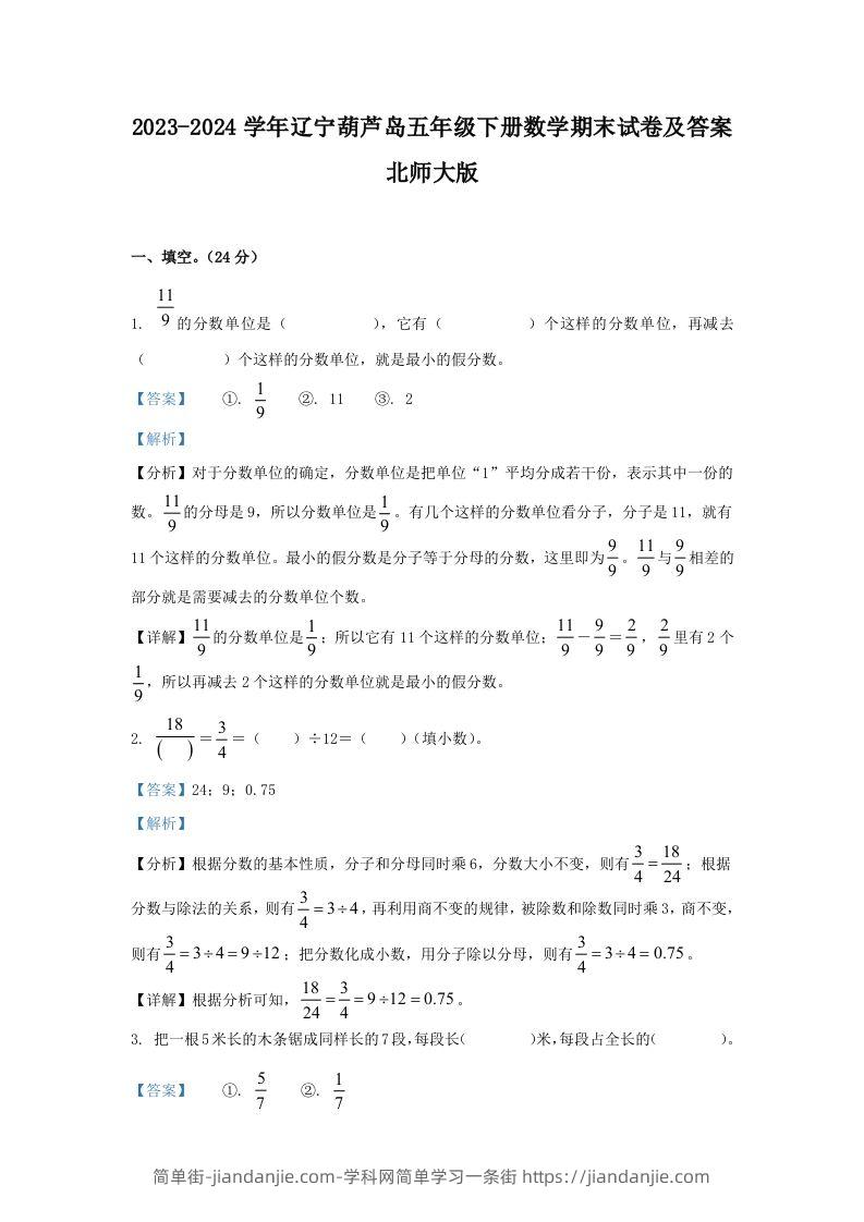2023-2024学年辽宁葫芦岛五年级下册数学期末试卷及答案北师大版(Word版)-简单街-jiandanjie.com