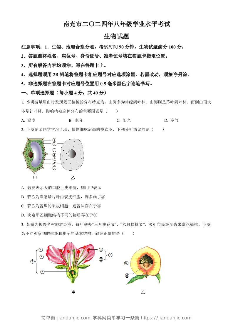 2024四川省南充市中考生物真题（空白卷）-简单街-jiandanjie.com