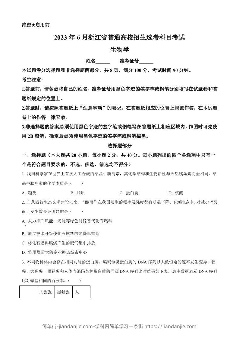 2023年高考生物试卷（浙江）【6月】（空白卷）-简单街-jiandanjie.com