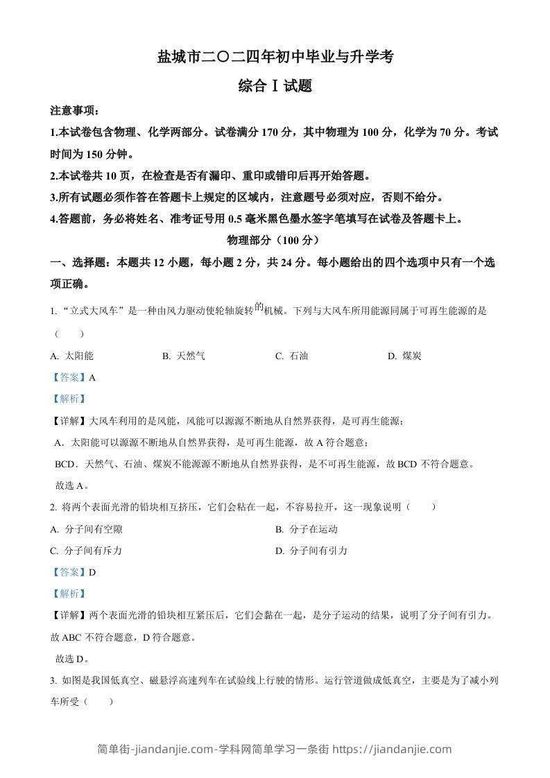 图片[1]-2024年江苏省盐城市中考物理真题（含答案）-简单街-jiandanjie.com