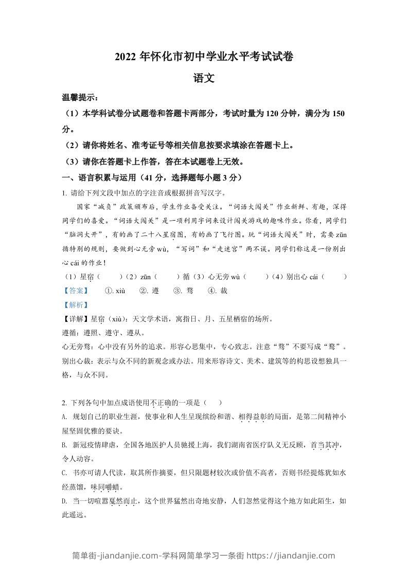 2022年湖南省怀化市中考语文真题（含答案）-简单街-jiandanjie.com