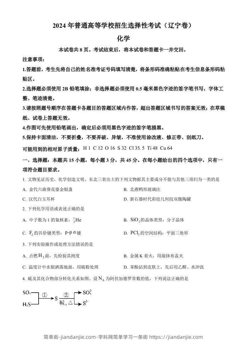 2024年高考化学试卷（辽宁）（空白卷）-简单街-jiandanjie.com
