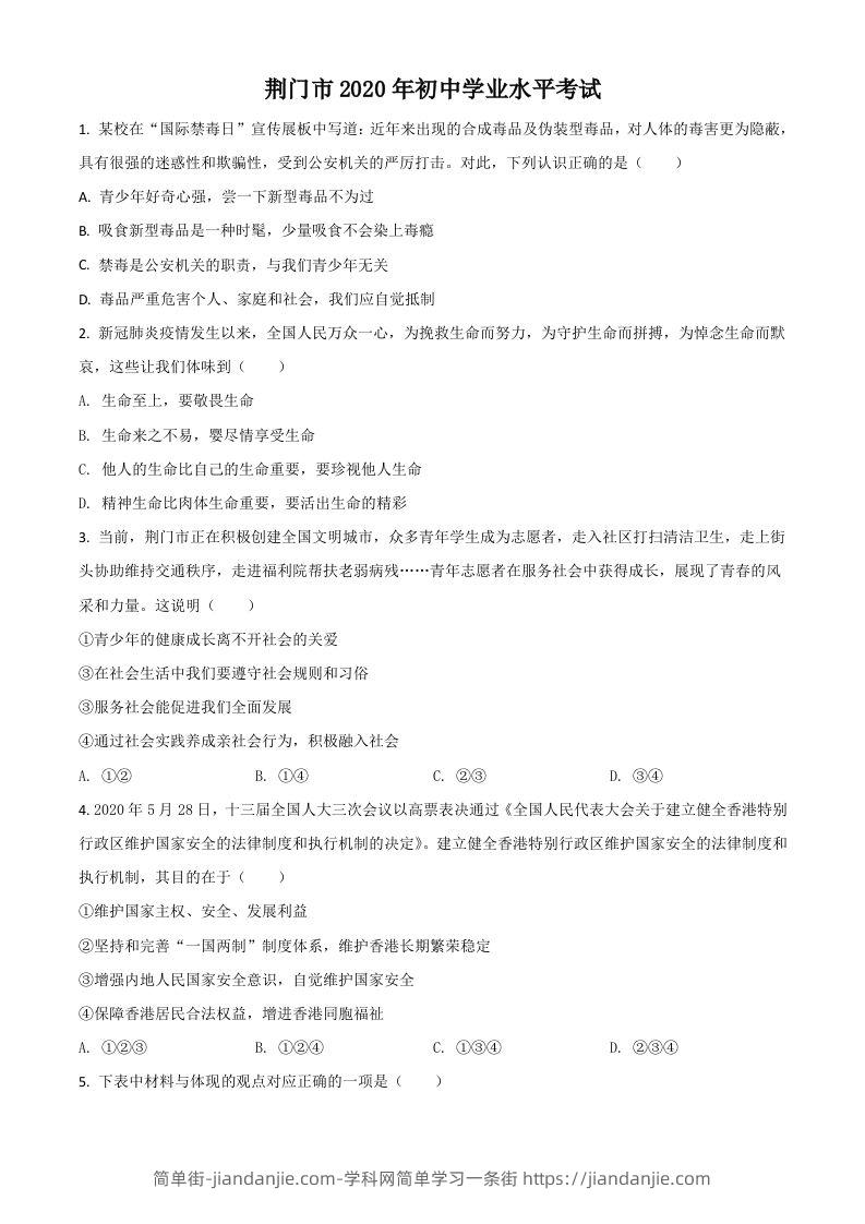 湖北省荆门市2020年中考道德与法治试题（空白卷）-简单街-jiandanjie.com