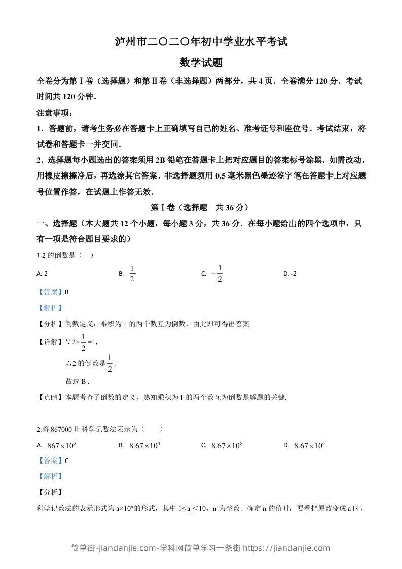 四川省泸州市2020年中考数学真题（含答案）-简单街-jiandanjie.com