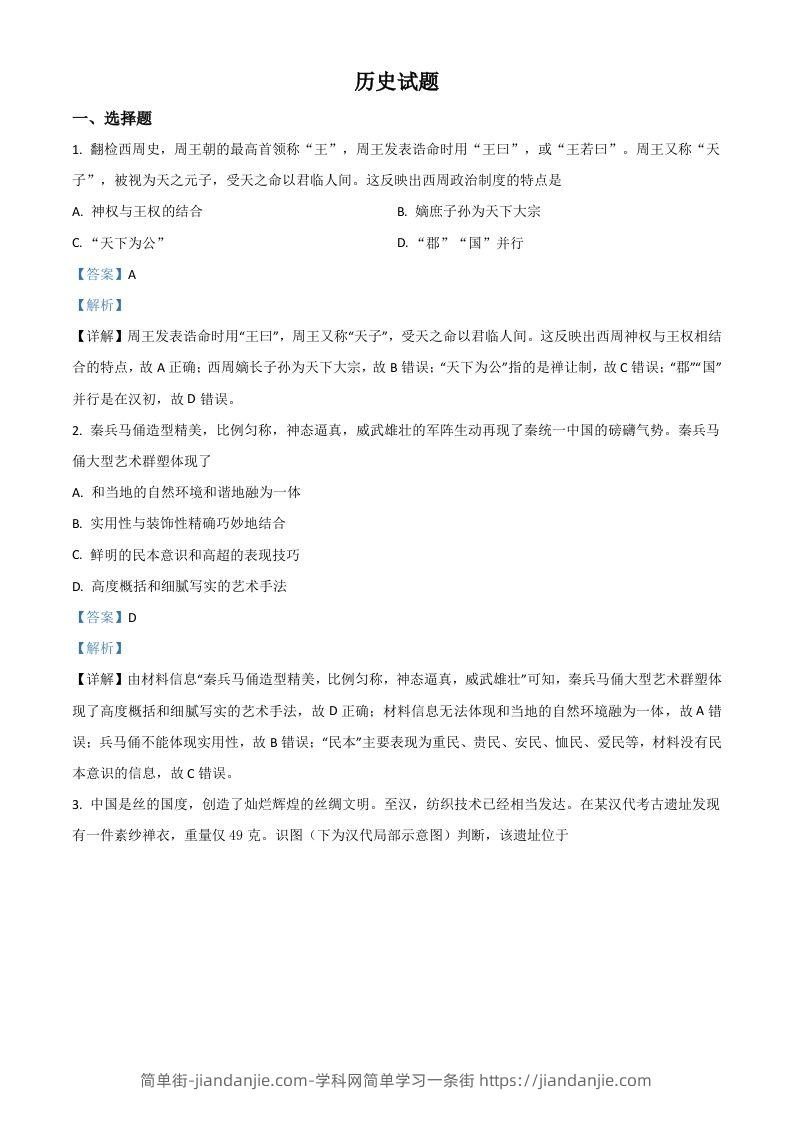 2021年高考历史试卷（浙江）（6月）（含答案）-简单街-jiandanjie.com