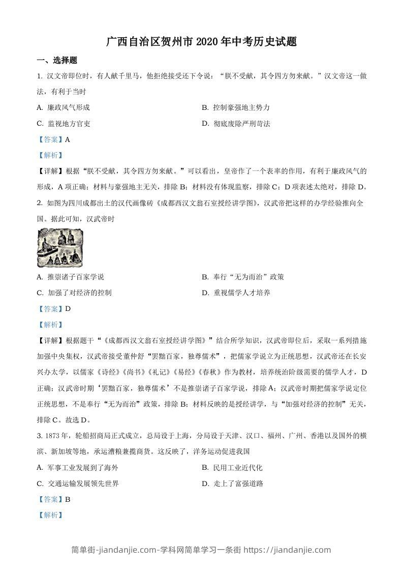 广西自治区贺州市2020年中考历史试题（含答案）-简单街-jiandanjie.com