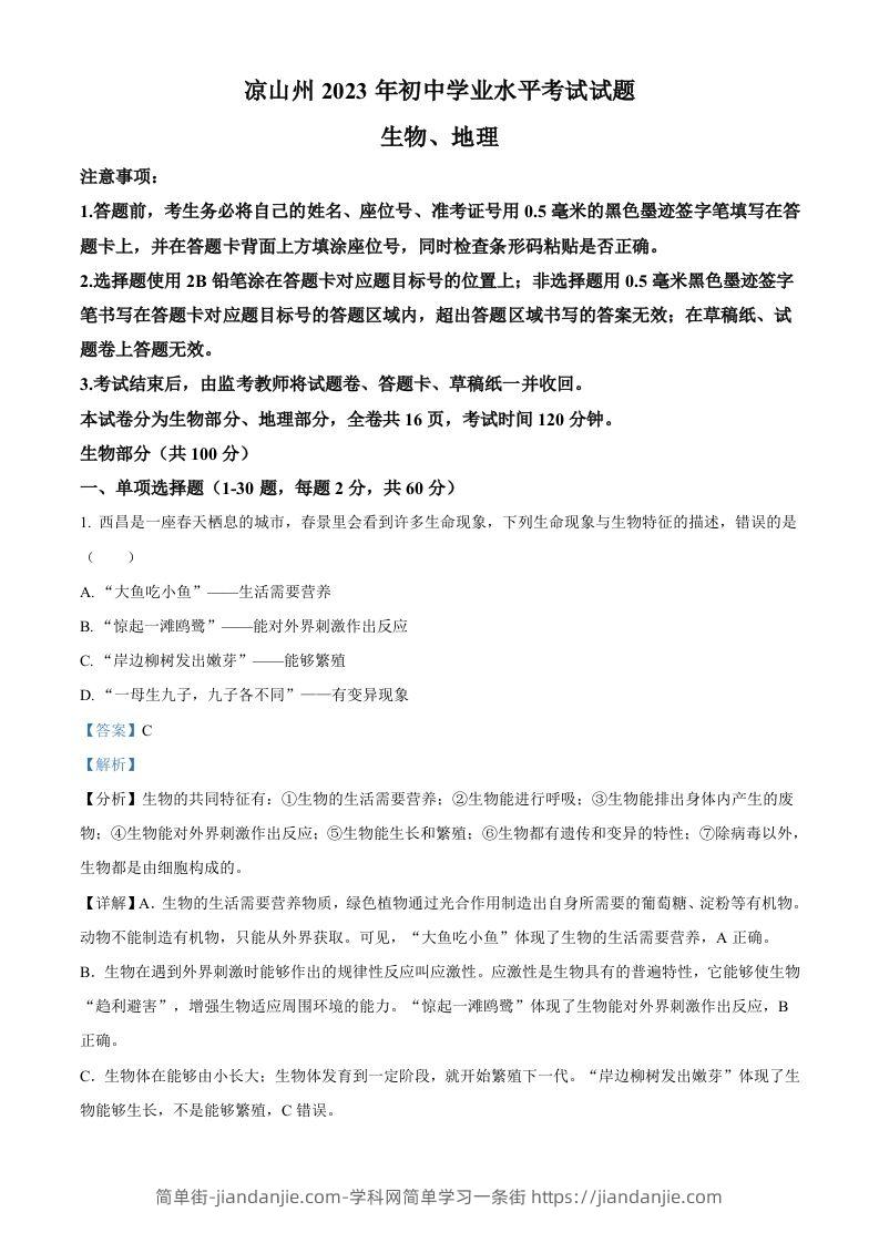 2023年四川省凉山彝族自治州中考生物真题（含答案）-简单街-jiandanjie.com