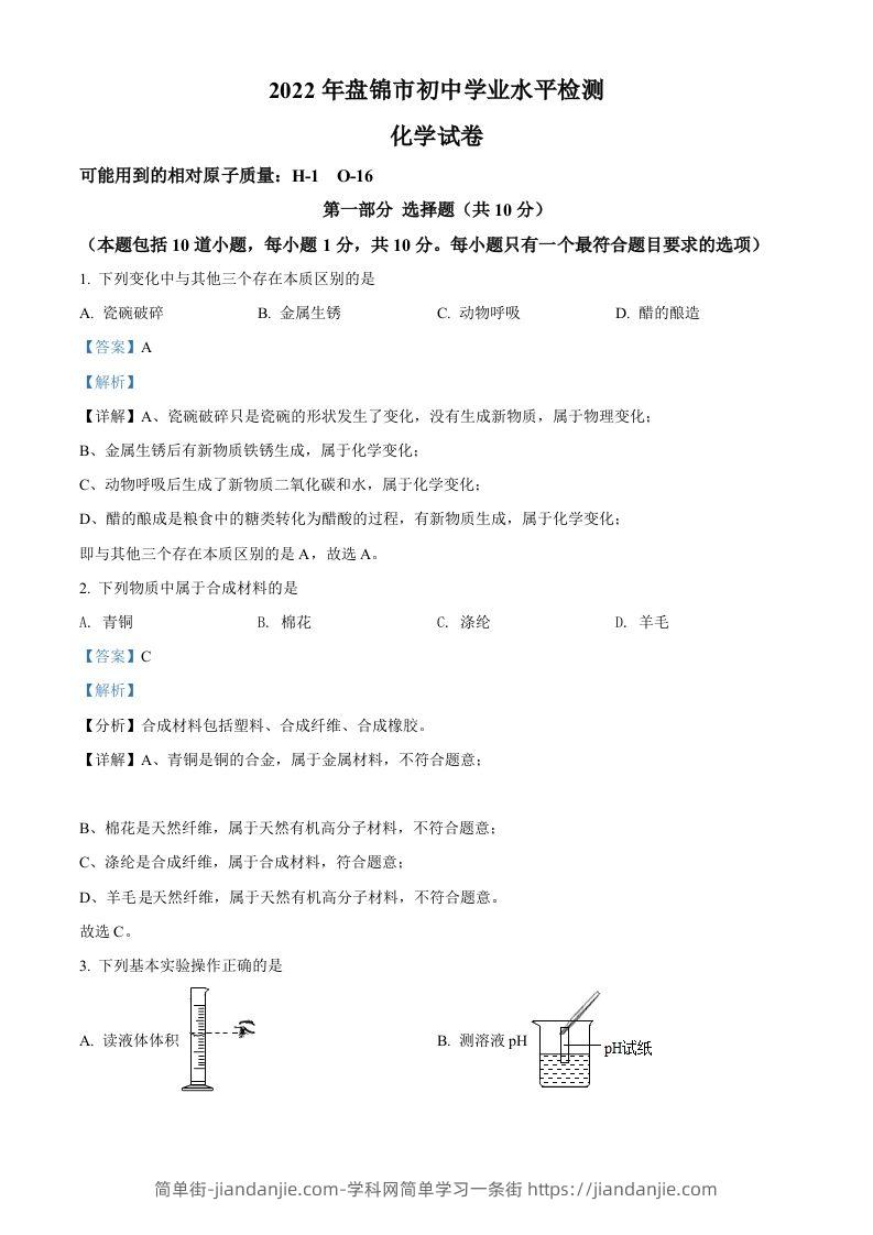 2022年辽宁省盘锦市中考化学真题（含答案）-简单街-jiandanjie.com