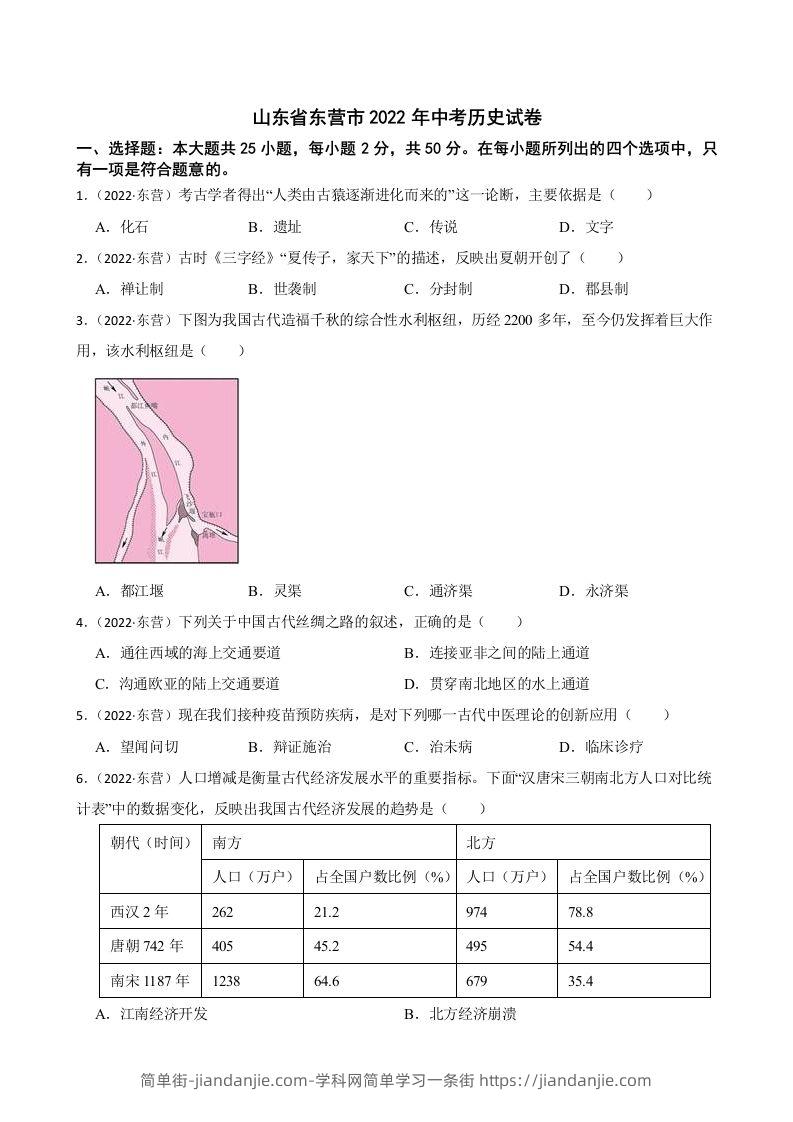 2022年山东省东营市中考历史试卷及答案-简单街-jiandanjie.com