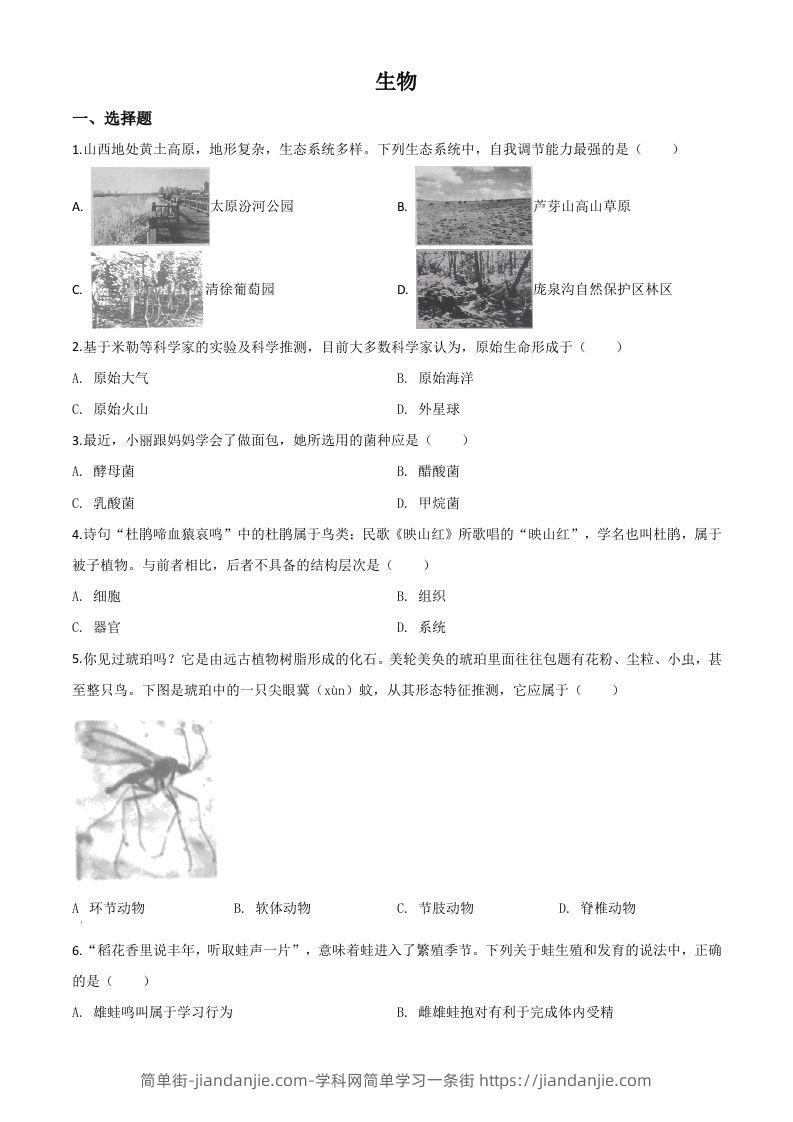 山西省晋中市2020年中考生物试题（空白卷）-简单街-jiandanjie.com