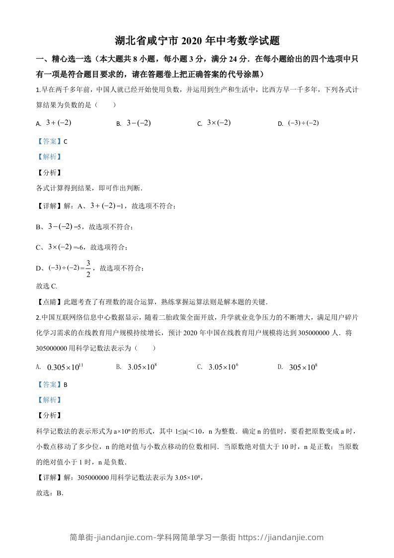 湖北省咸宁市2020年中考数学试题（含答案）-简单街-jiandanjie.com