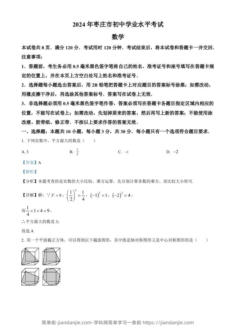 2024年山东省枣庄市中考数学试题（枣庄聊城临沂菏泽）（含答案）-简单街-jiandanjie.com
