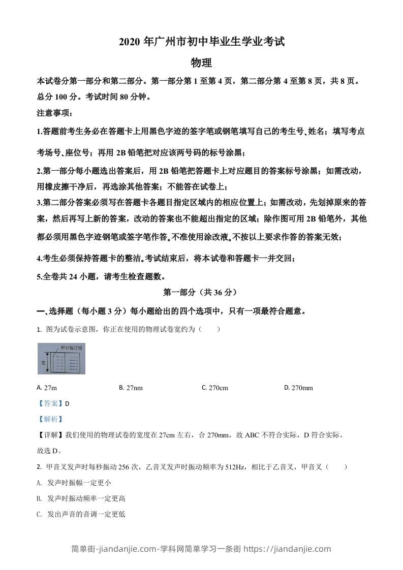 图片[1]-2020年广东省广州市中考物理试题（含答案）-简单街-jiandanjie.com