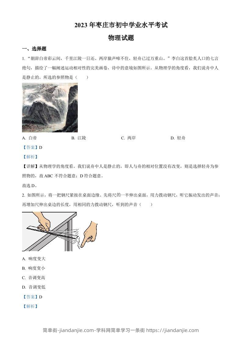 2023年山东省枣庄市中考物理试题（含答案）-简单街-jiandanjie.com