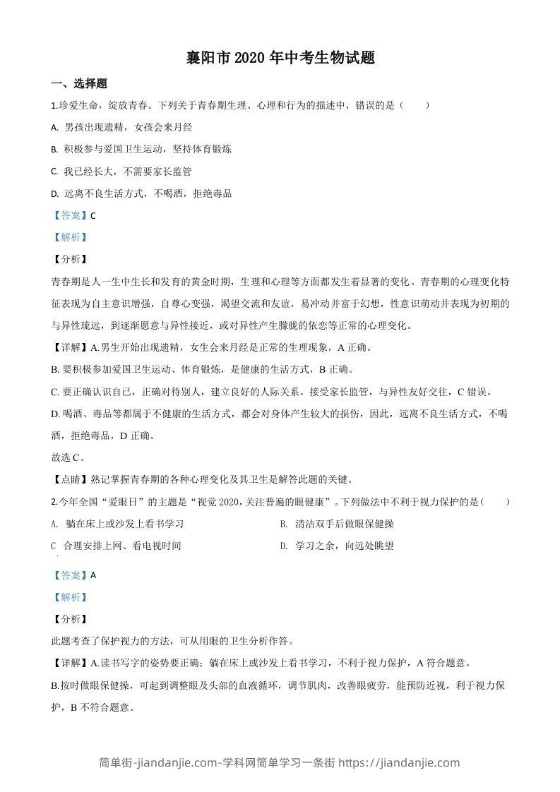 湖北省襄阳市2020年中考生物试题（含答案）-简单街-jiandanjie.com