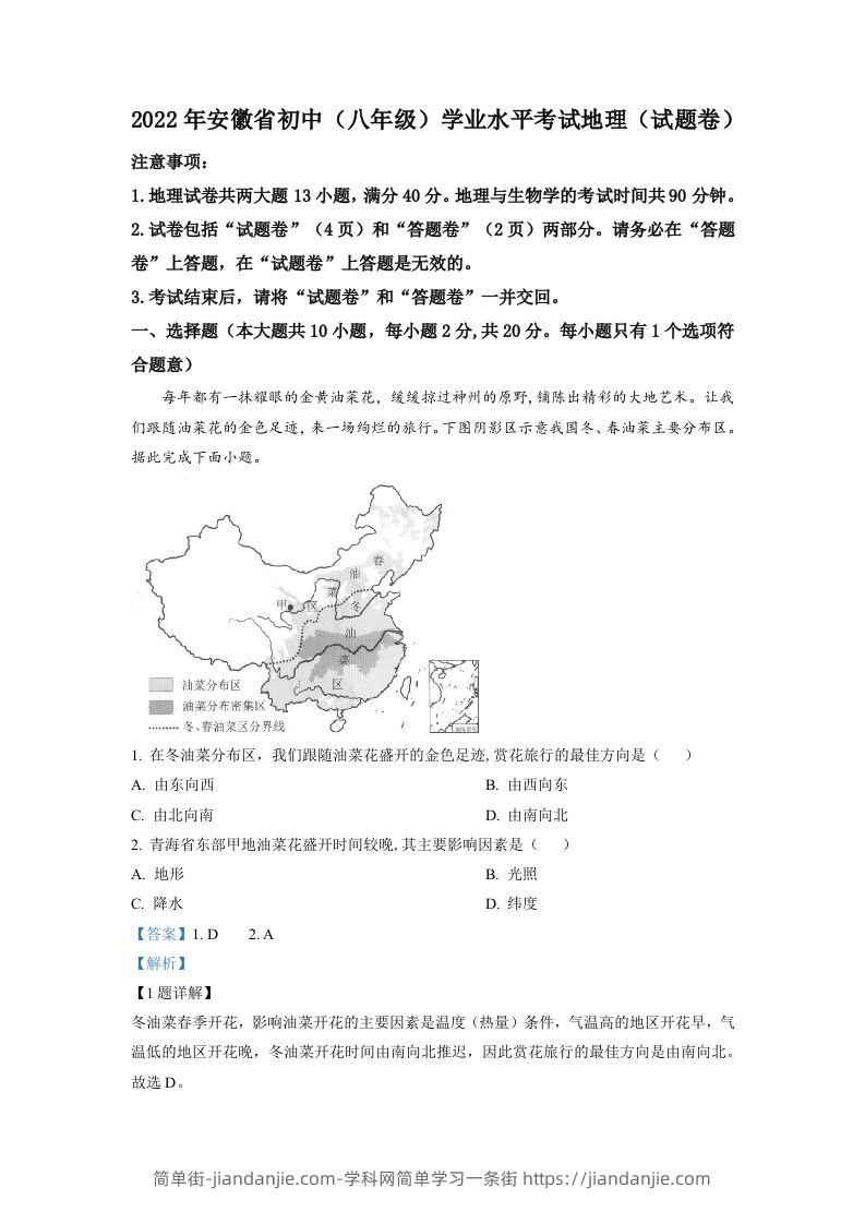 2022年安徽省中考地理真题（含答案）-简单街-jiandanjie.com