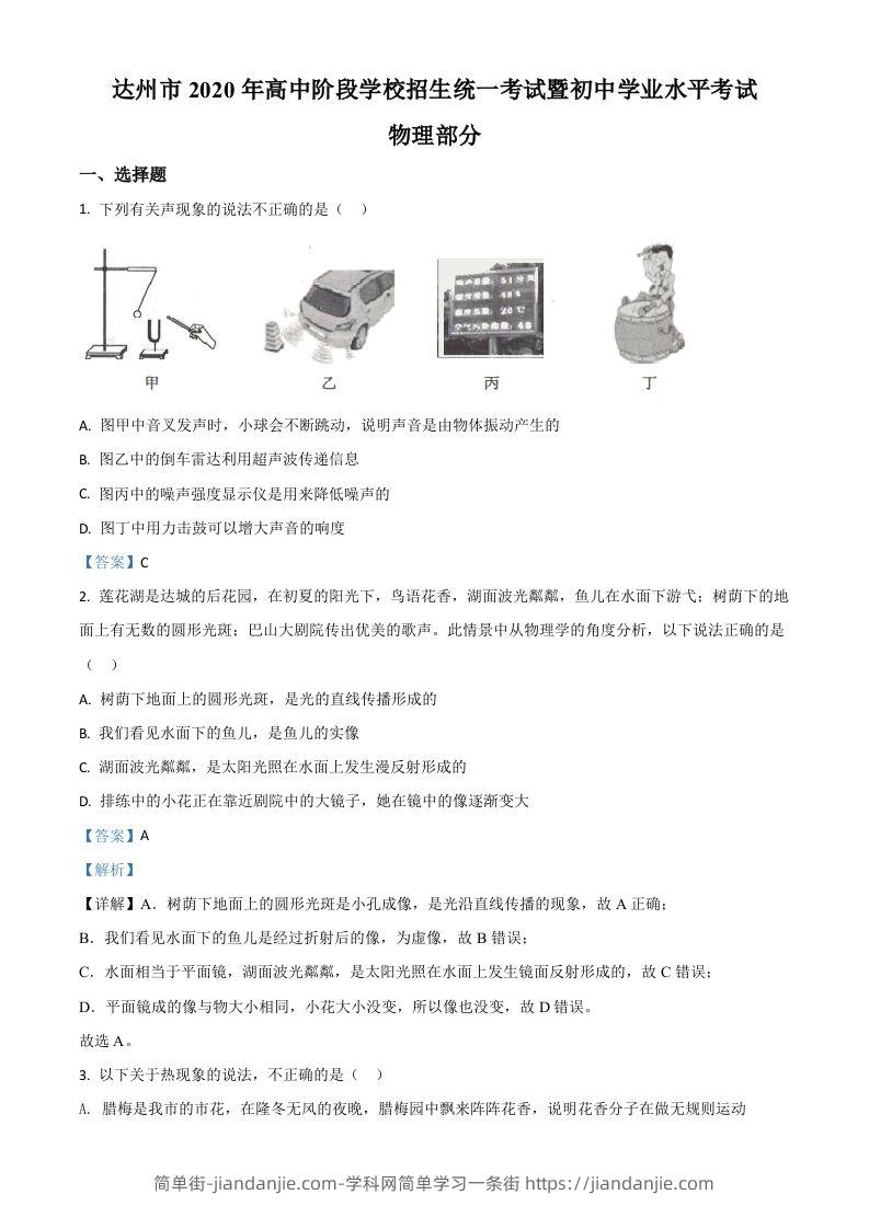 2020年四川省达州市中考理综物理试题（含答案）-简单街-jiandanjie.com