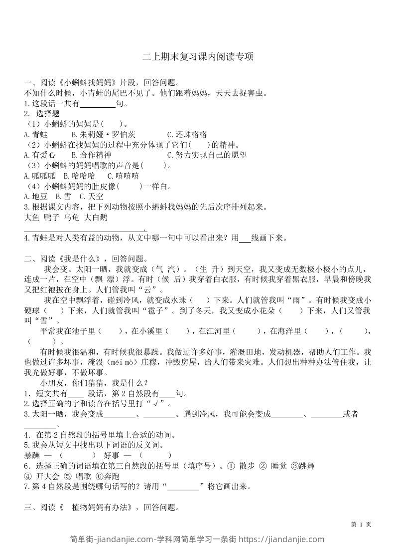 二（上）语文课内1-8单元阅读练习题-简单街-jiandanjie.com