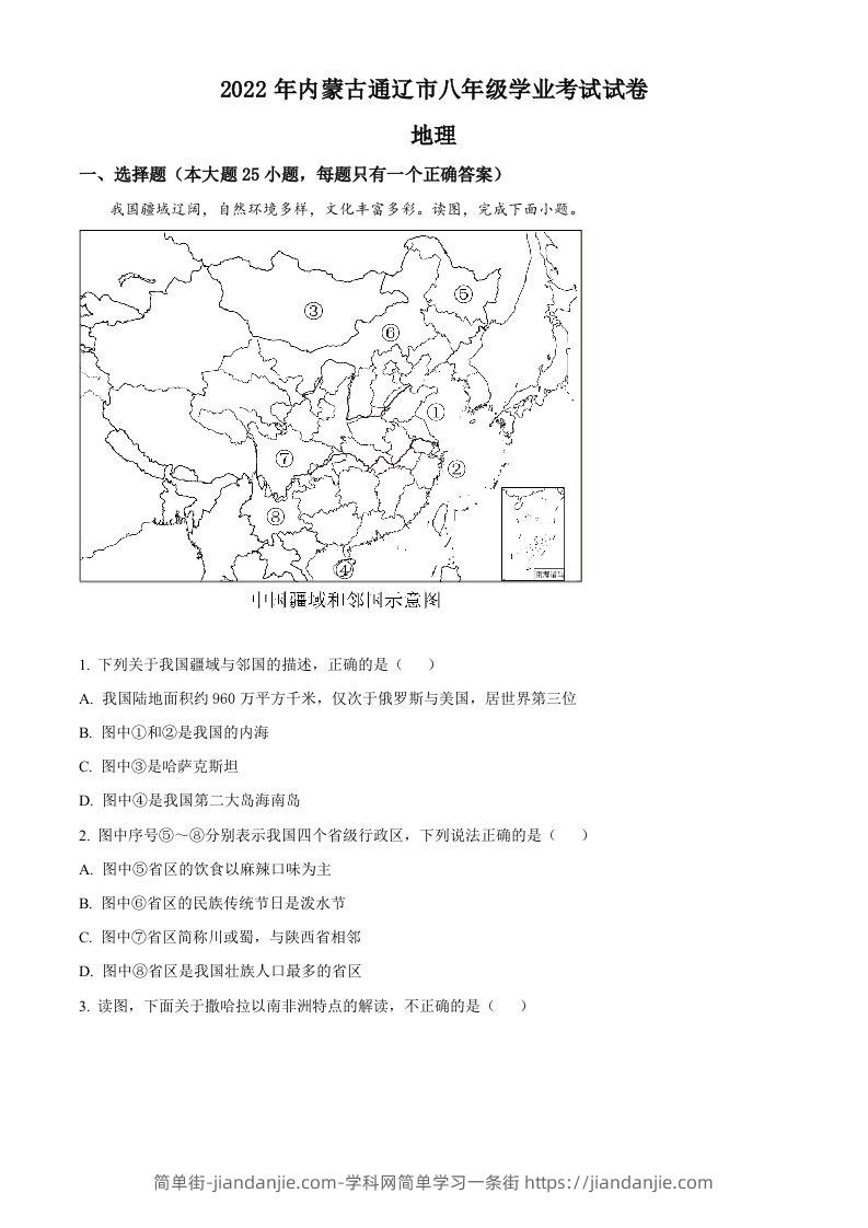 2022年内蒙古通辽市中考地理真题（空白卷）-简单街-jiandanjie.com