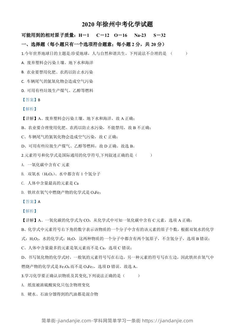 江苏省徐州市2020年中考化学试题（含答案）-简单街-jiandanjie.com