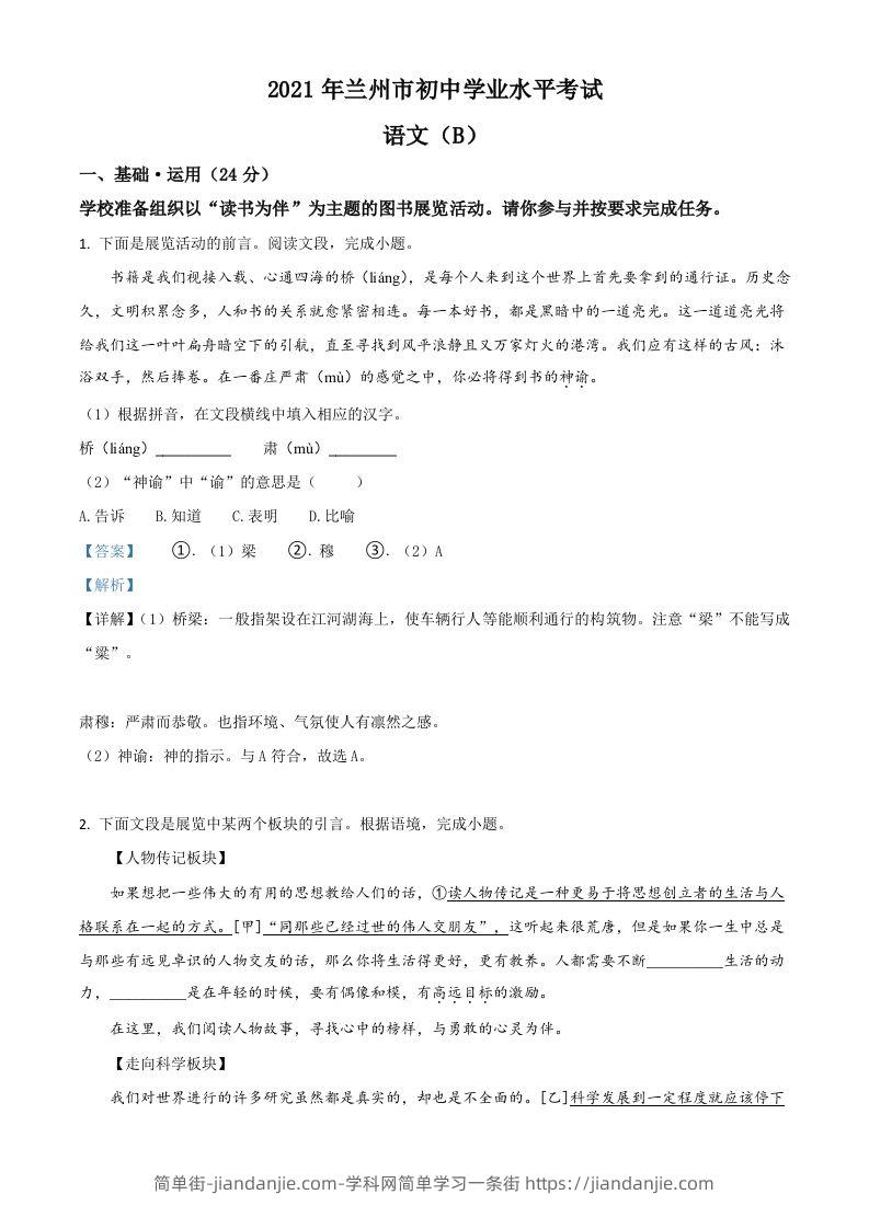 甘肃省兰州市2021年中考语文试题（B卷）（含答案）-简单街-jiandanjie.com