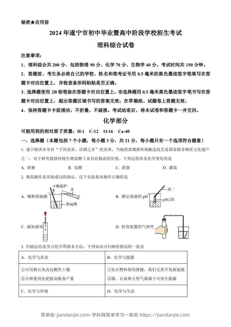 2024年四川省遂宁市中考化学真题（空白卷）-简单街-jiandanjie.com