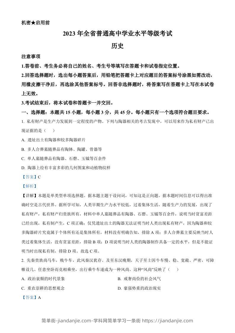 2023年高考历史试卷（山东）（含答案）-简单街-jiandanjie.com
