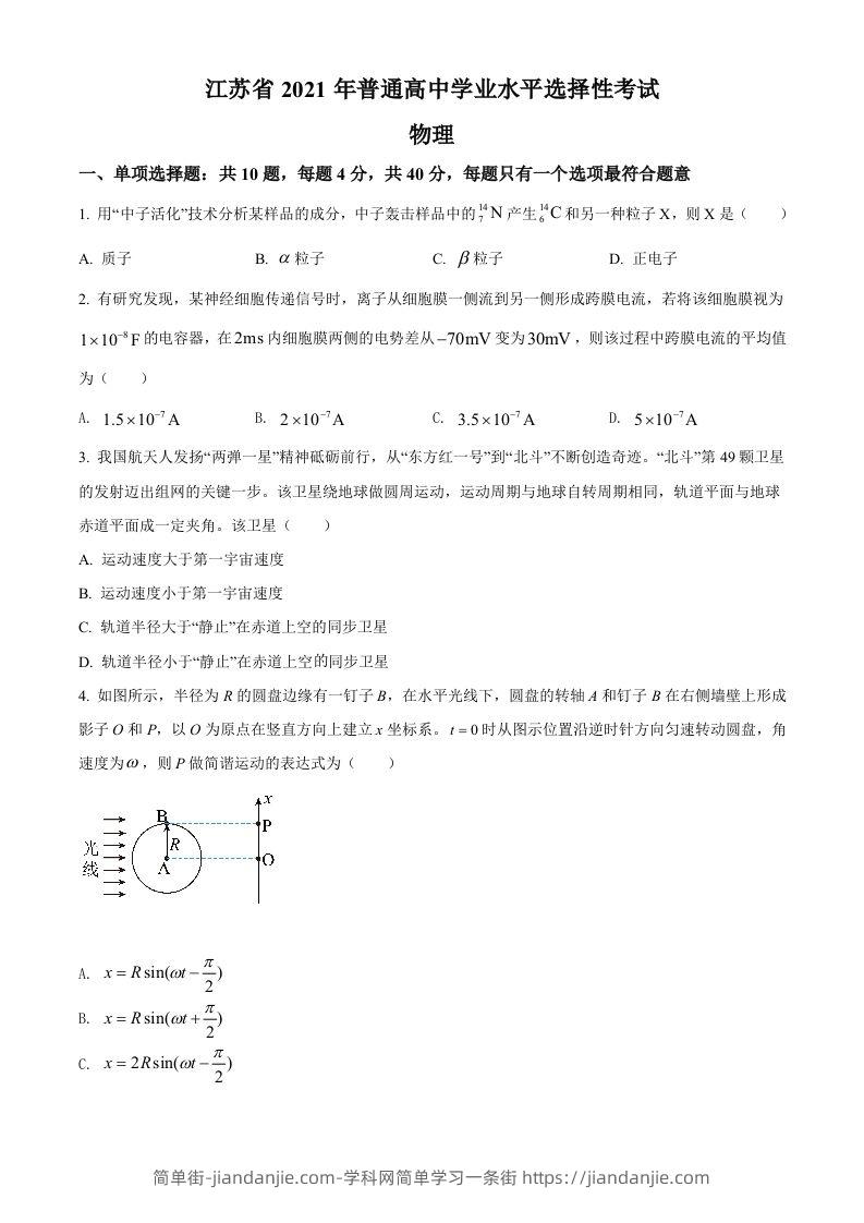 2021年高考物理试卷（江苏）（空白卷）-简单街-jiandanjie.com