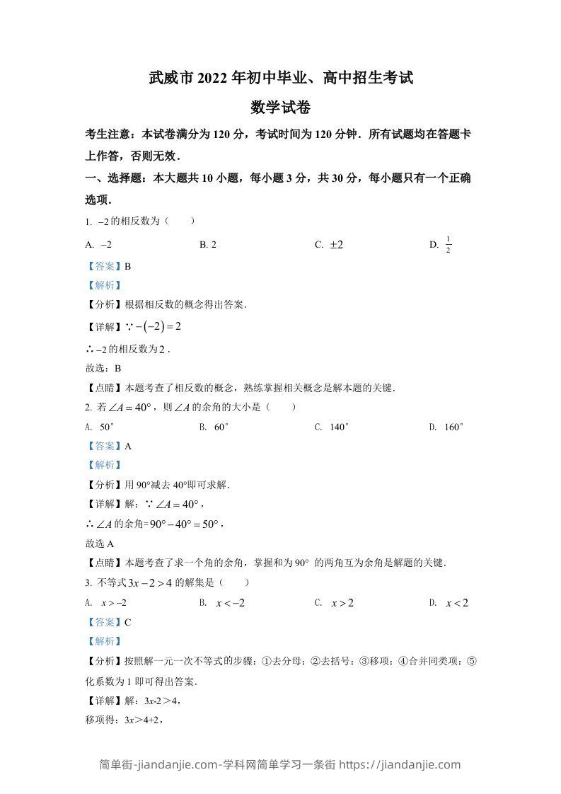 2022年甘肃省武威中考数学真题（含答案）-简单街-jiandanjie.com
