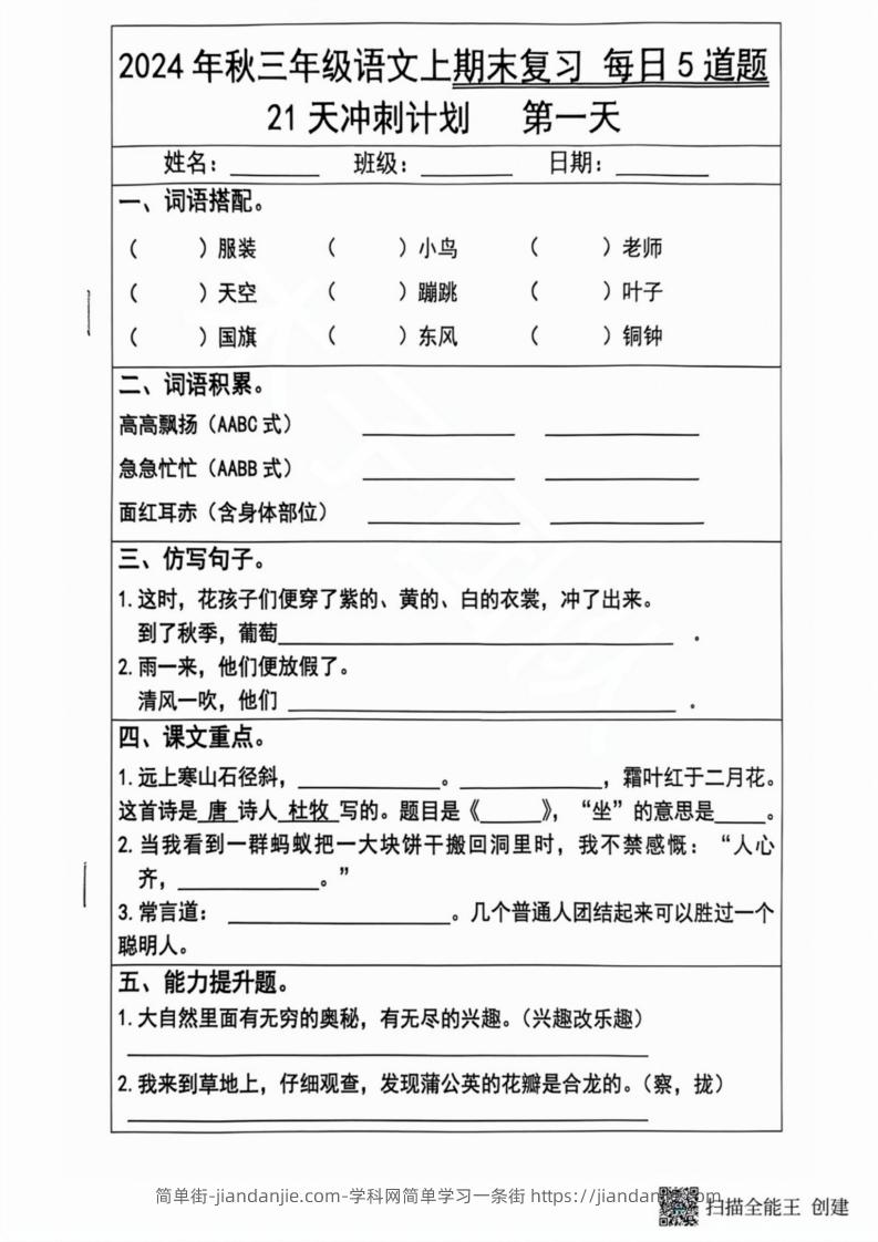 2024秋三年级语文上册期末复习每日5题（21天冲刺计划）-简单街-jiandanjie.com