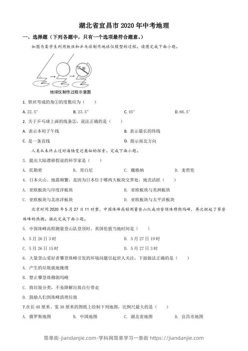 湖北省宜昌市2020年中考地理试题（空白卷）-简单街-jiandanjie.com