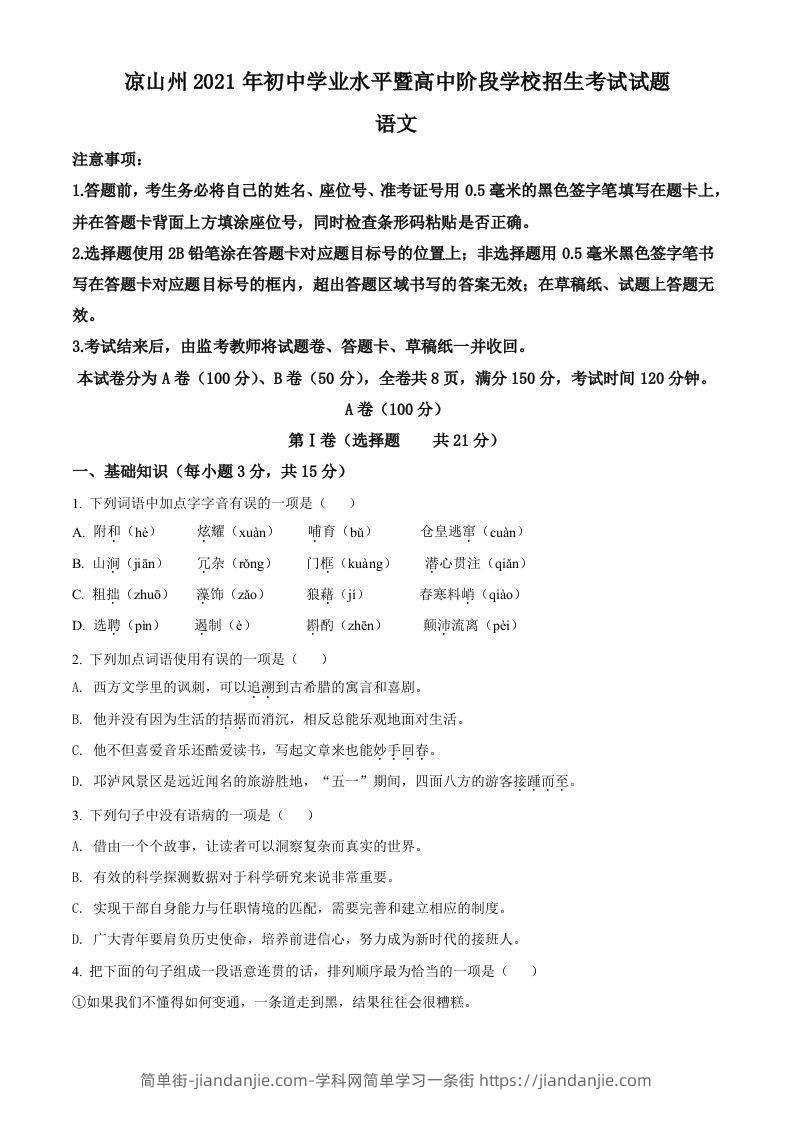 四川省凉山州2021年中考语文试题（空白卷）-简单街-jiandanjie.com