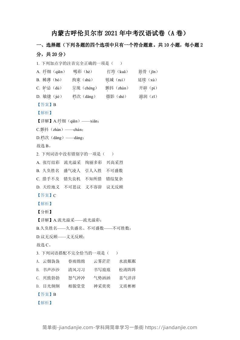 内蒙古呼伦贝尔市、兴安盟2021年中考语文试题（A卷）（含答案）-简单街-jiandanjie.com