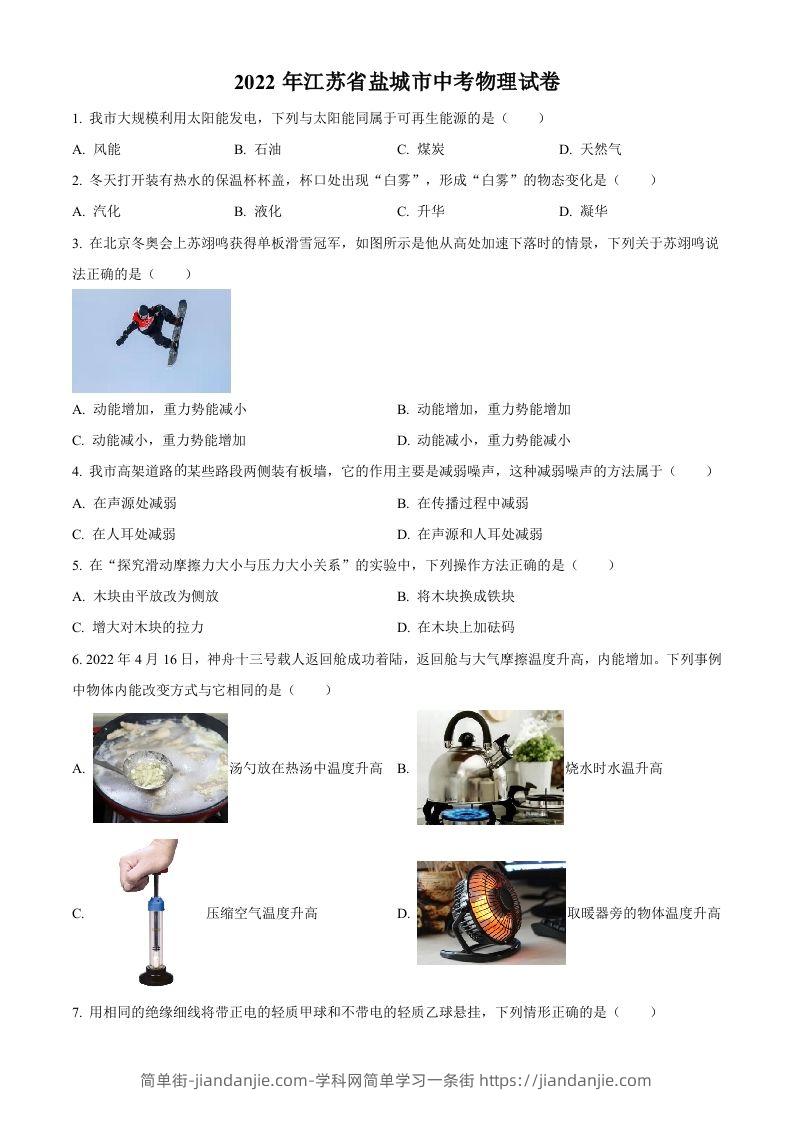 2022年江苏省盐城市中考物理真题（空白卷）-简单街-jiandanjie.com