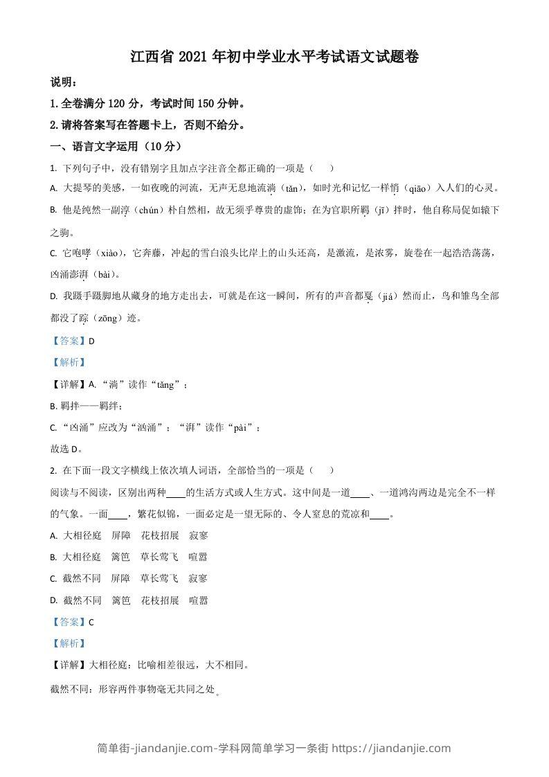 江西省2021年中考语文试题（含答案）-简单街-jiandanjie.com