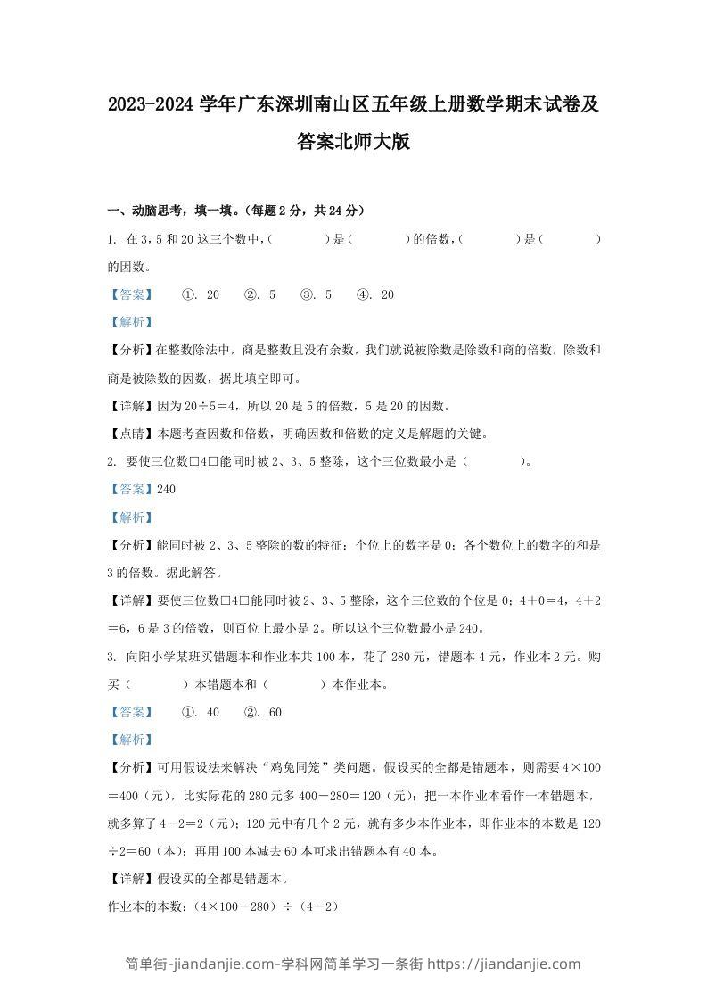 2023-2024学年广东深圳南山区五年级上册数学期末试卷及答案北师大版(Word版)-简单街-jiandanjie.com