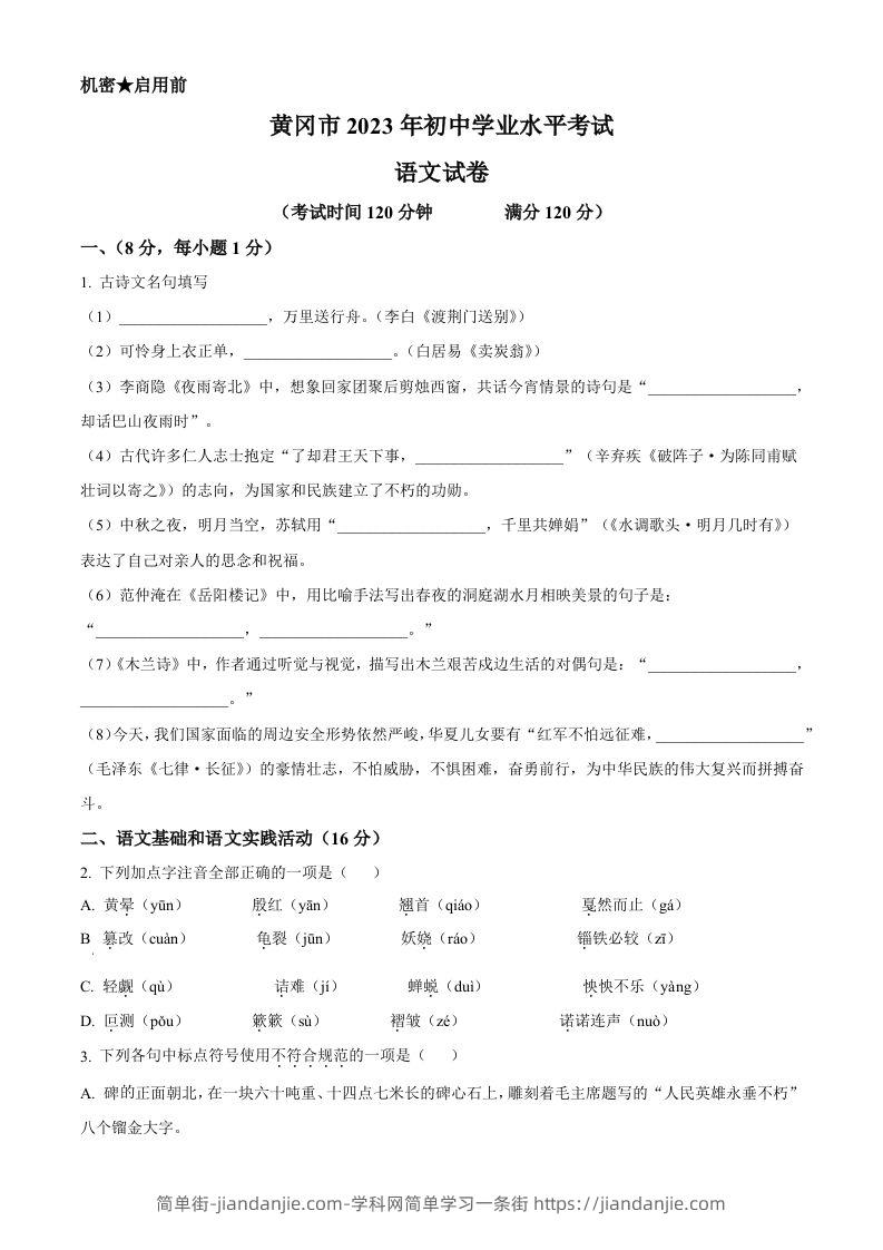2023年湖北省黄冈、孝感、咸宁市中考语文真题（空白卷）-简单街-jiandanjie.com