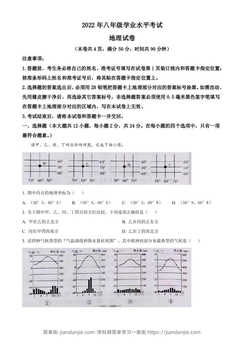 2022年湖北省江汉油田、潜江、天门、仙桃中考地理真题（空白卷）-简单街-jiandanjie.com