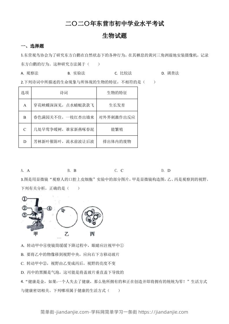 山东省东营市2020年中考生物试题（空白卷）-简单街-jiandanjie.com