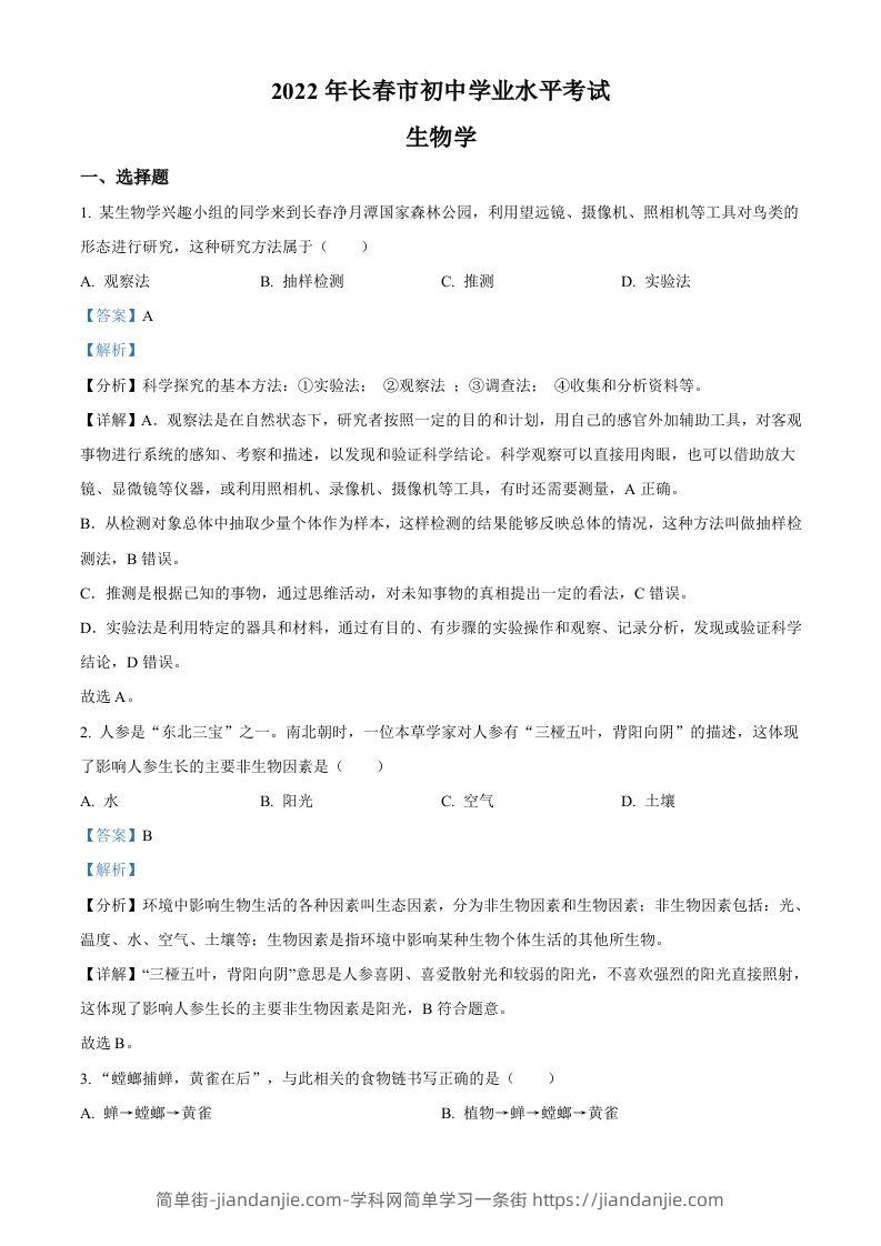 2022年吉林省长春市中考生物真题（含答案）-简单街-jiandanjie.com