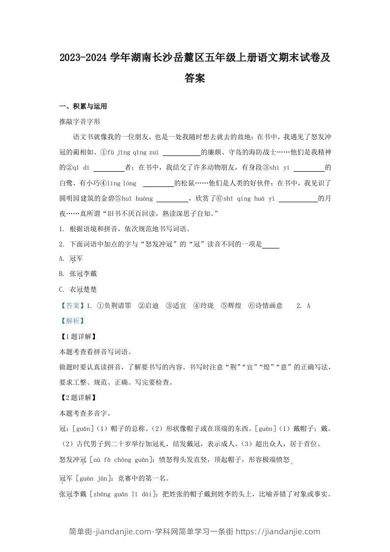 2023-2024学年湖南长沙岳麓区五年级上册语文期末试卷及答案(Word版)-简单街-jiandanjie.com
