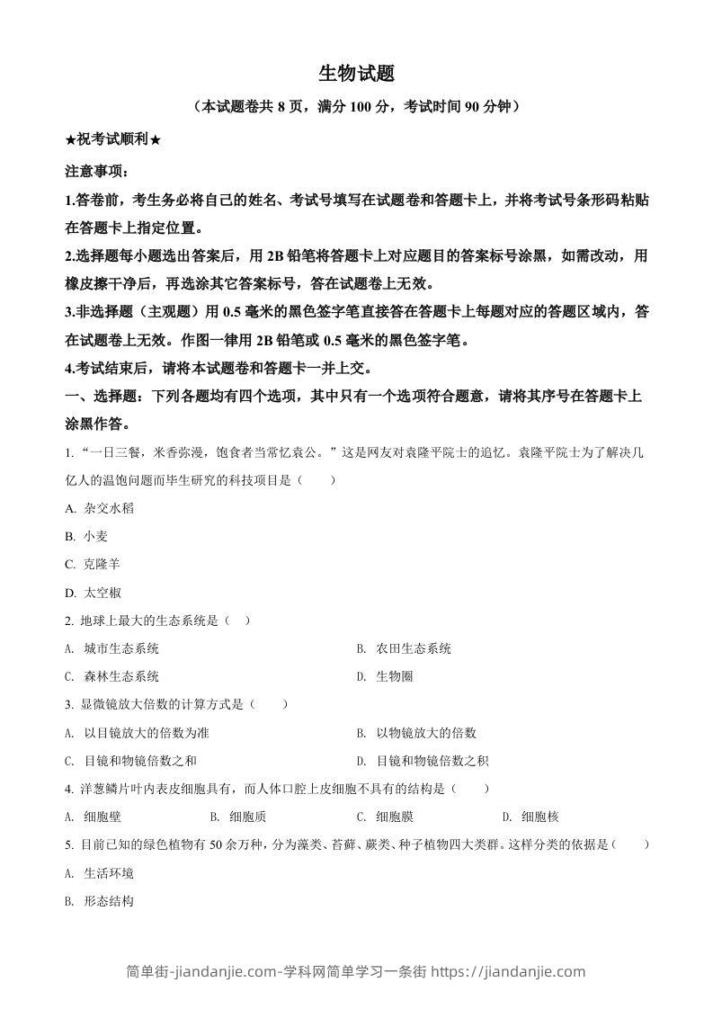 湖北省襄阳市2021年中考生物试题（空白卷）-简单街-jiandanjie.com