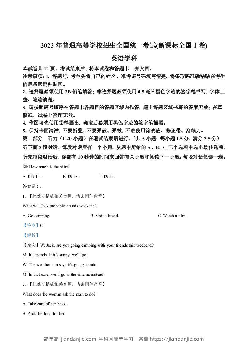 2023年高考英语试卷（新课标Ⅰ卷）（含答案）-简单街-jiandanjie.com
